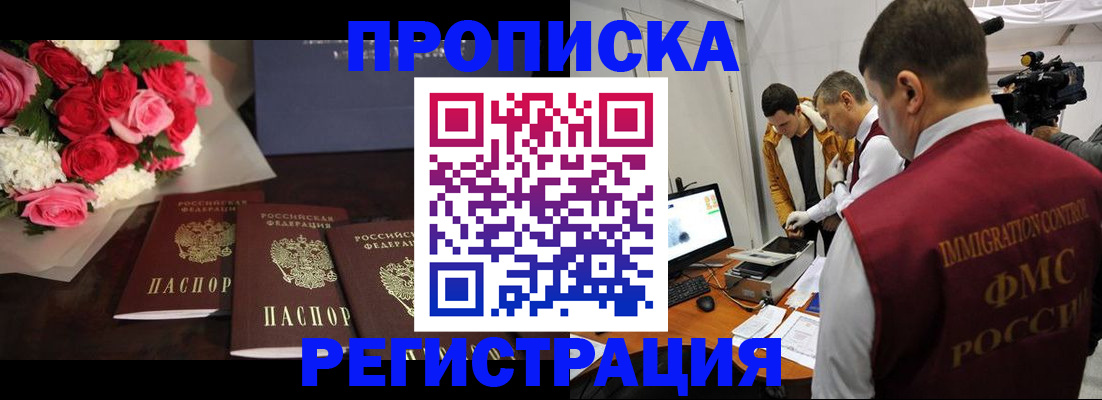 прописка в Зее